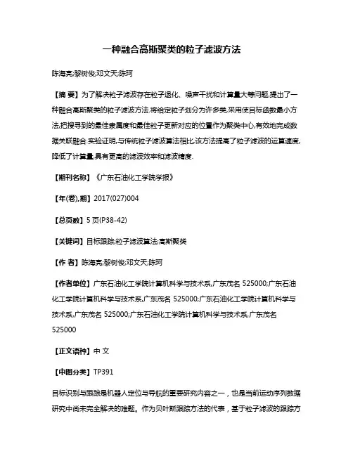 一种融合高斯聚类的粒子滤波方法