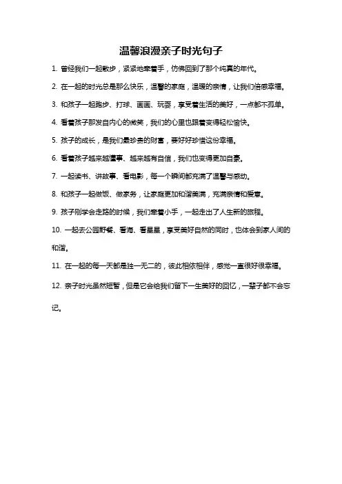 温馨浪漫亲子时光句子