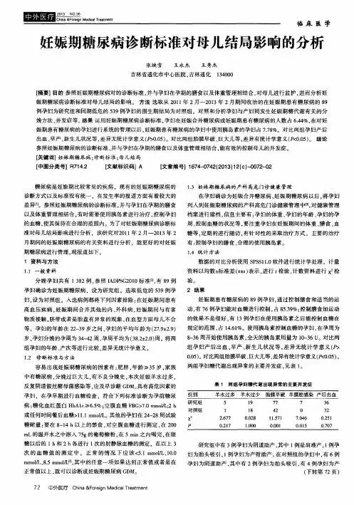 妊娠期糖尿病诊断标准对母儿结局影响的分析