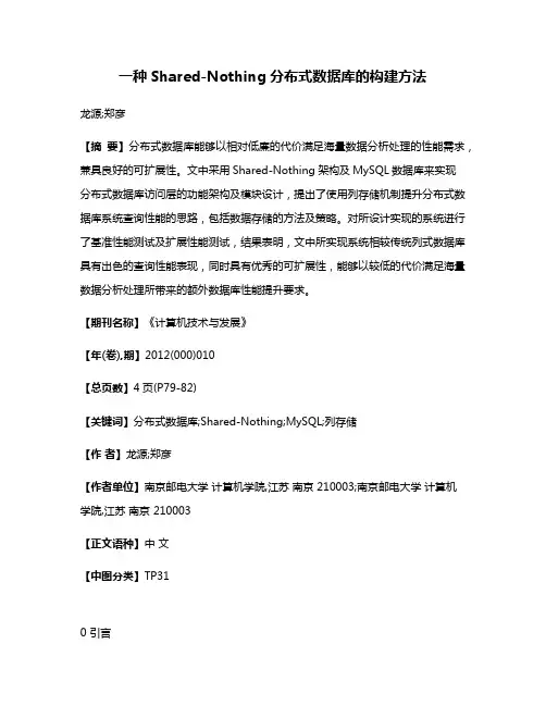 一种Shared-Nothing分布式数据库的构建方法