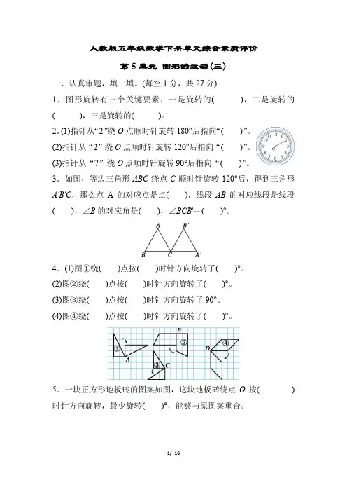 人教版五年级数学下册第5单元 图形的运动(三)专项试卷 附答案