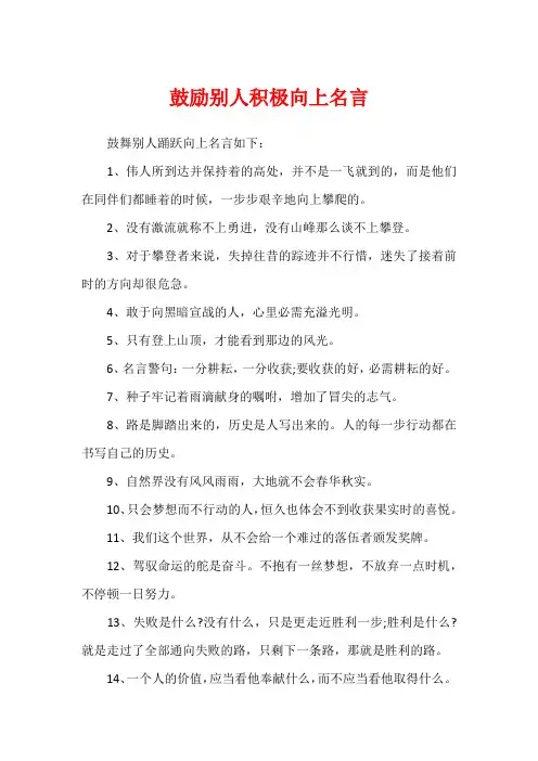 鼓励别人积极向上名言