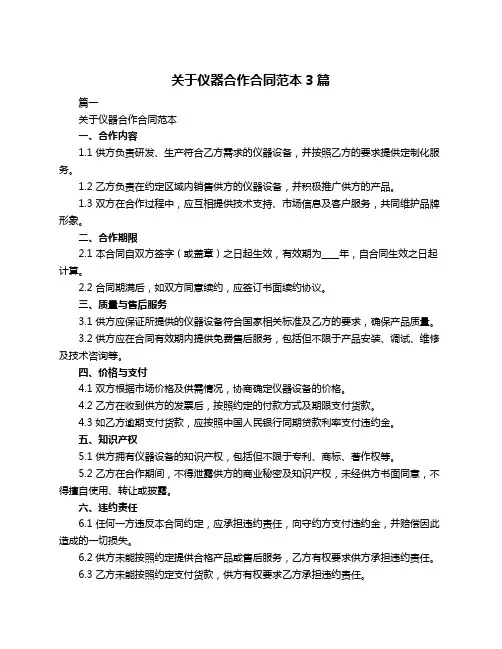 关于仪器合作合同范本3篇