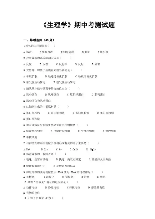 生理学期中测试题