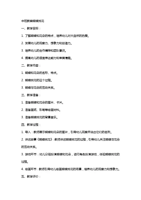 中班教案蝴蝶找花