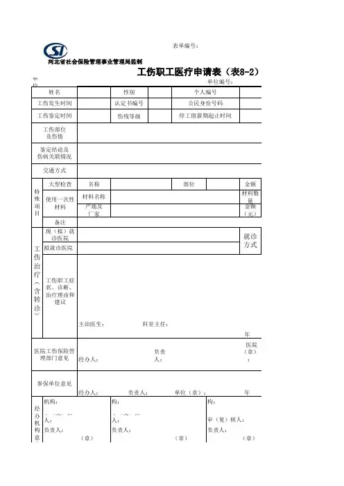 工伤处理表格