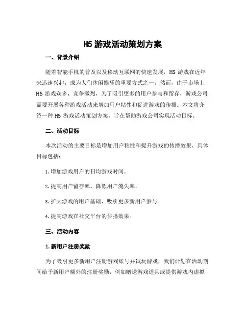 h5游戏活动策划方案