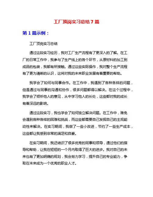 工厂顶岗实习总结7篇