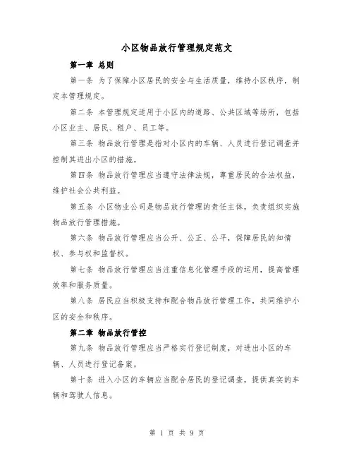 小区物品放行管理规定范文(4篇)