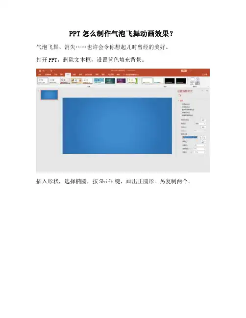 【PPT实用技巧】PPT怎么制作气泡飞舞动画效果？