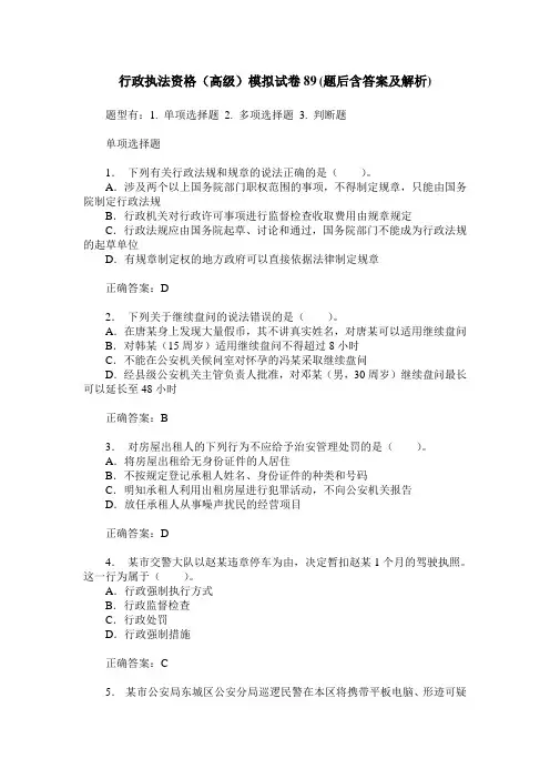 行政执法资格(高级)模拟试卷89(题后含答案及解析)