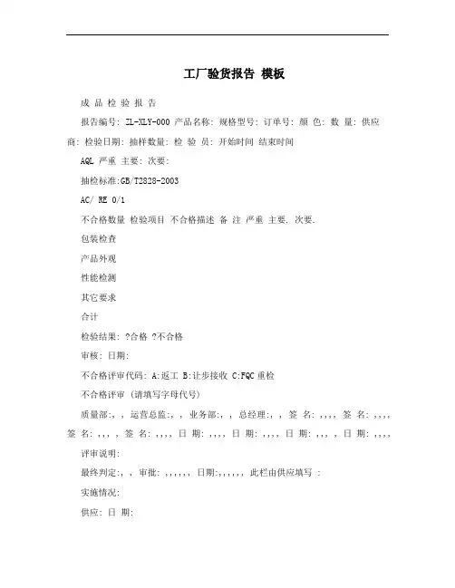 工厂验货报告  模板