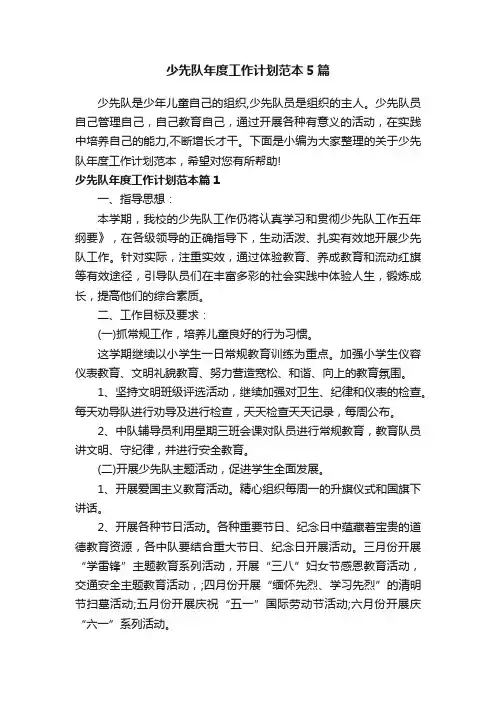 少先队年度工作计划范本5篇