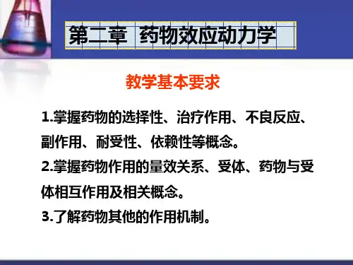 药理学第二章药物效应动力学PPT幻灯片