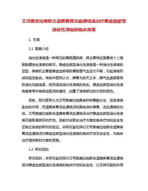 艾司奥美拉唑联合温脾养胃活血通络汤治疗脾虚血瘀型消化性溃疡的临床效果