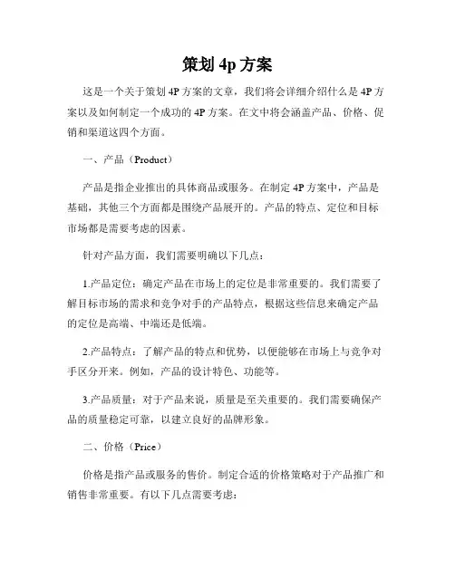 策划4p方案