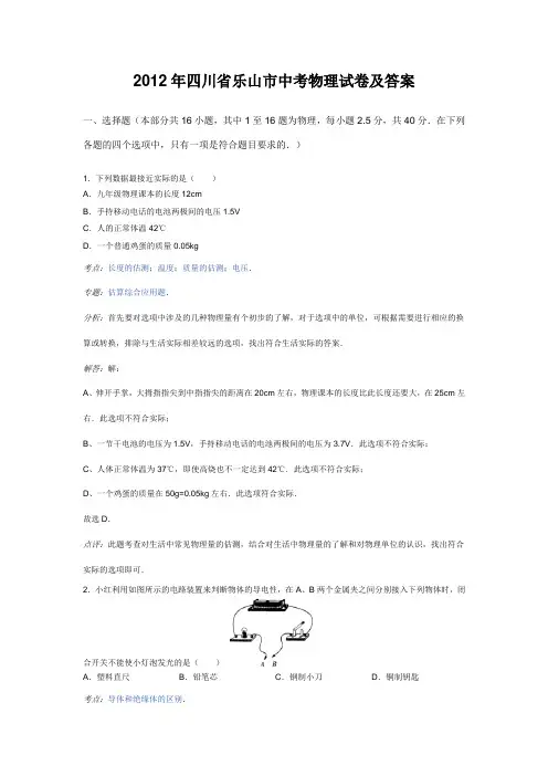 2012年四川省乐山市中考物理试卷及答案