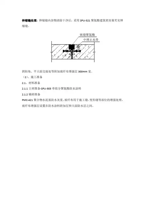 伸缩缝施工方案