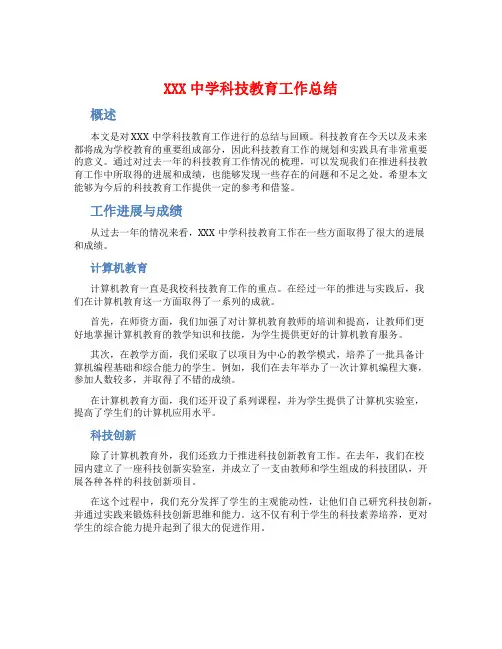 XXX中学科技教育工作总结
