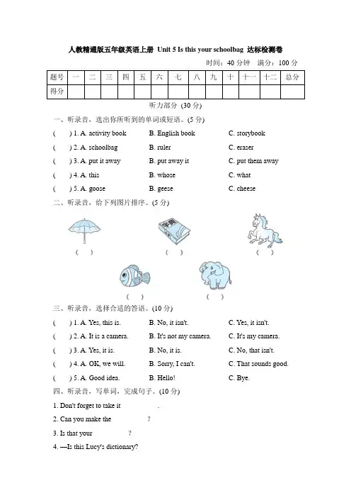 人教精通版五年级英语上册 Unit 5 Is this your schoolbag 达标检测卷【名校试卷+含答案】