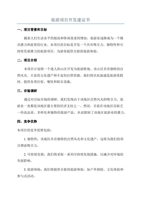 旅游项目开发建议书