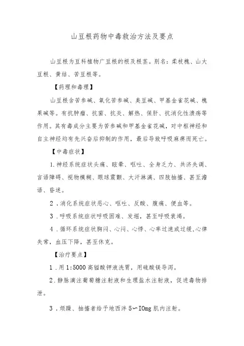 山豆根药物中毒救治方法及要点
