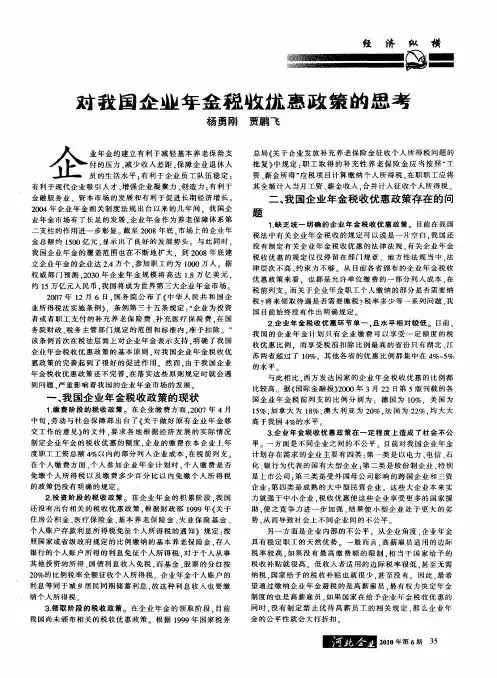 对我国企业年金税收优惠政策的思考