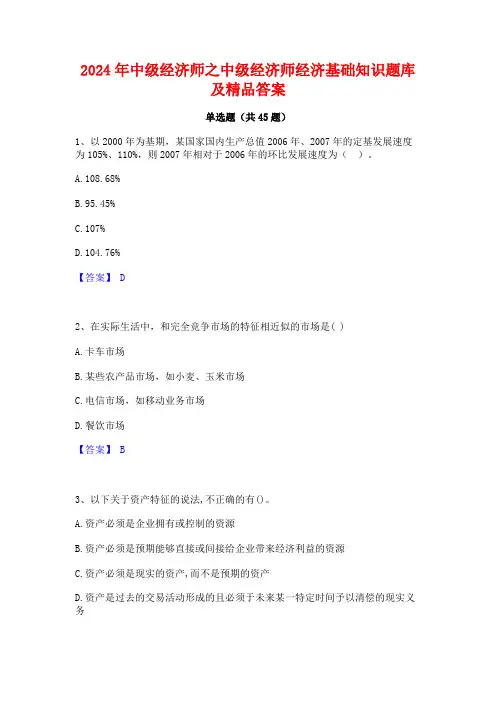 2024年中级经济师之中级经济师经济基础知识题库及精品答案