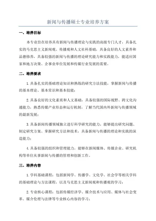 新闻与传播硕士专业培养方案