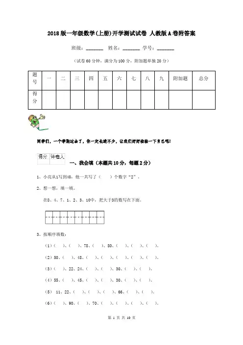 2018版一年级数学(上册)开学测试试卷 人教版A卷附答案