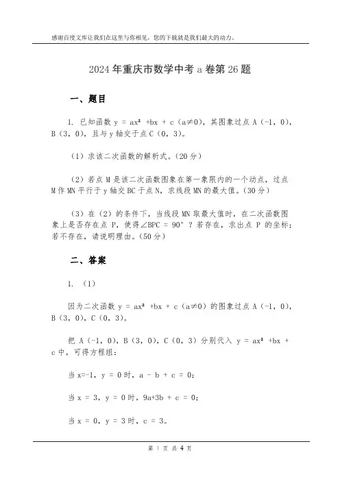 2024年重庆市数学中考a卷第26题