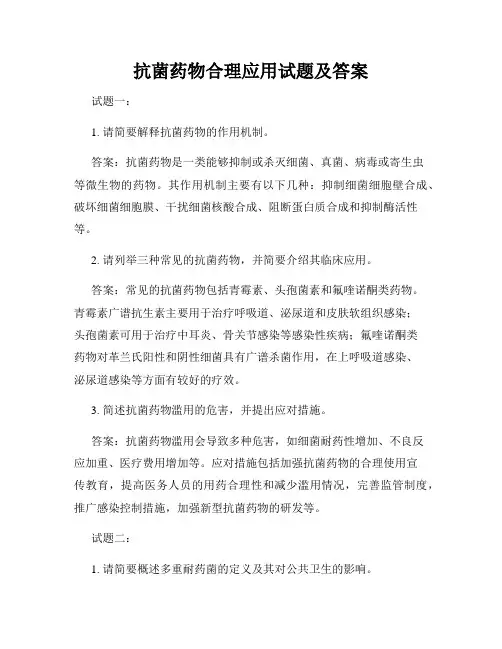 抗菌药物合理应用试题及答案
