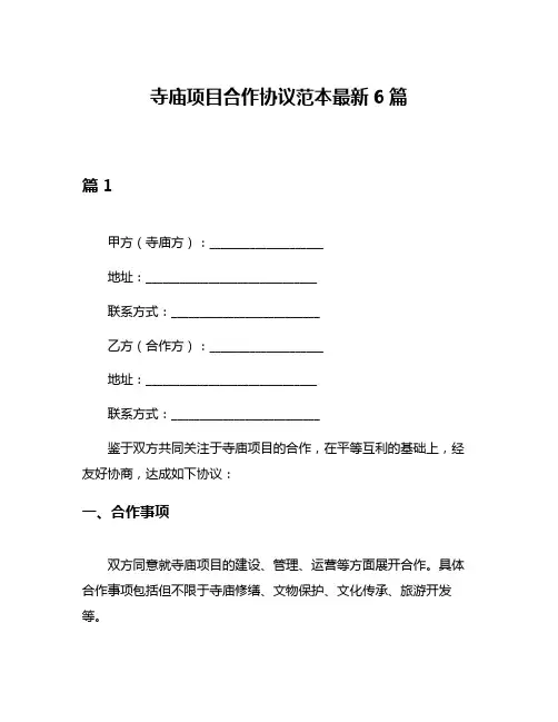 寺庙项目合作协议范本最新6篇