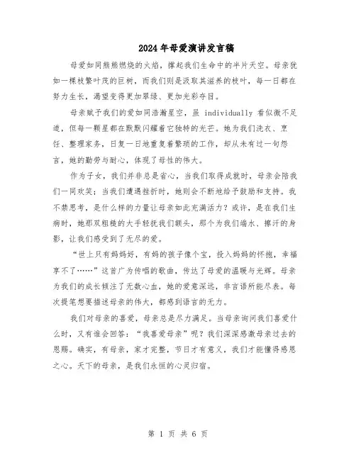 2024年母爱演讲发言稿（4篇）