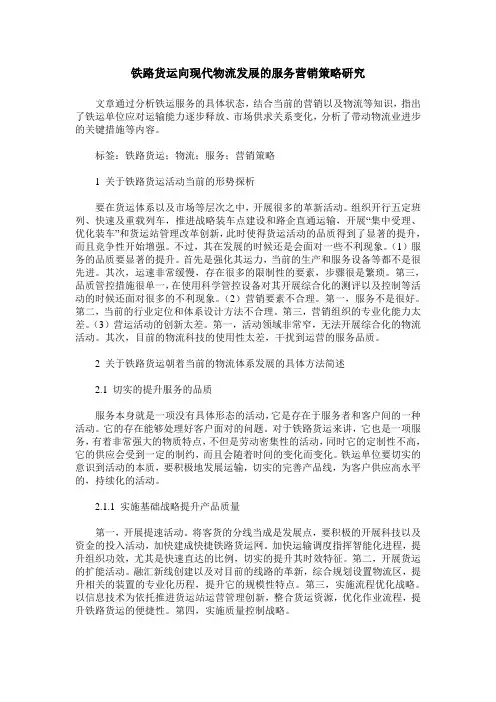 铁路货运向现代物流发展的服务营销策略研究