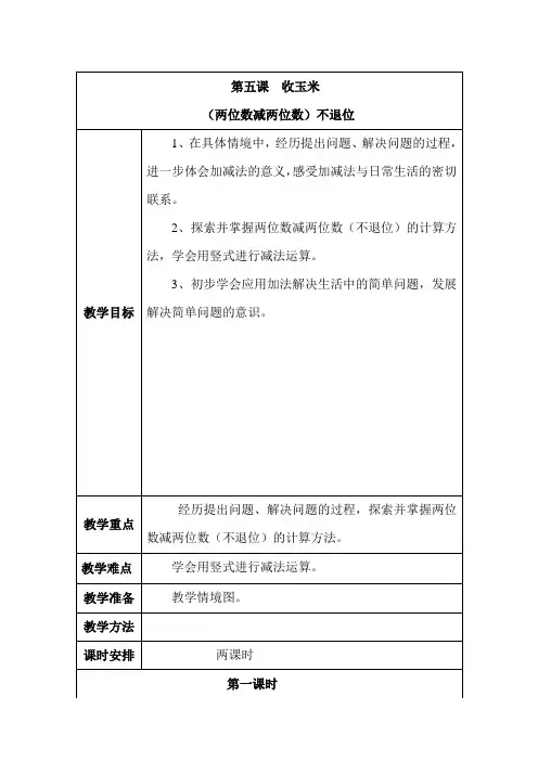北师大版一年级数学下册第五单元第五课 收玉米
