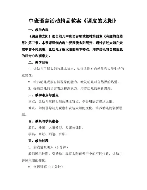 中班语言活动精品教案《调皮的太阳》
