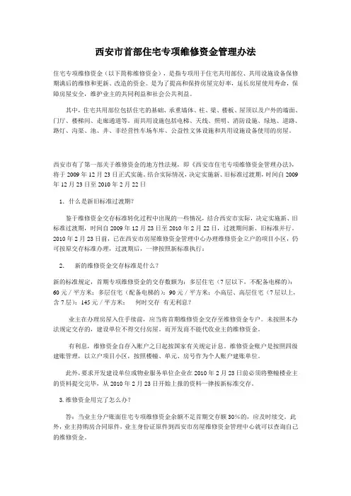 2010年专项维修基金收取管理办法