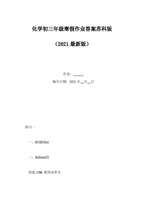 化学初三年级寒假作业答案苏科版(Word版)