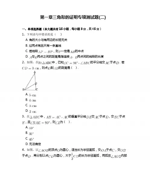 北师大版数学八年级下册：第一章《三角形的证明》专项测试题