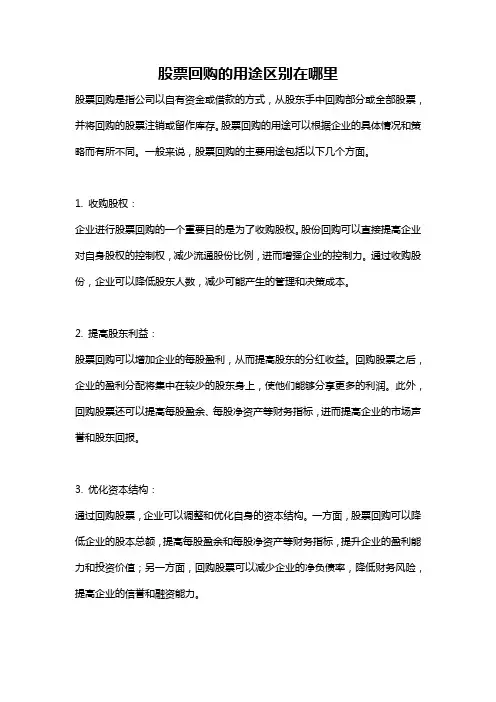 股票回购的用途区别在哪里