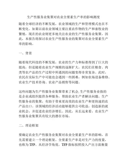 生产性服务业集聚对农业全要素生产率的影响测度