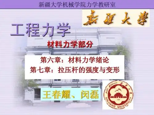 工程力学 第六章