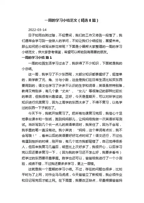 一周的学习小结范文（精选8篇）