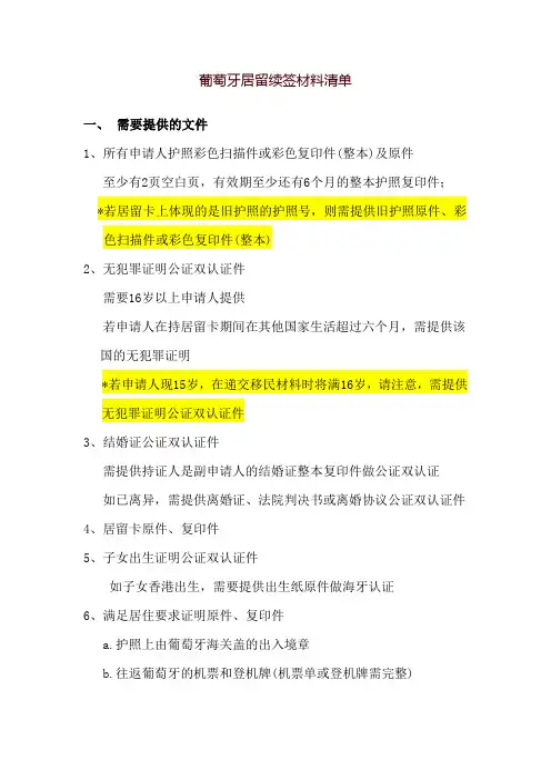 葡萄牙居留续签材料清单