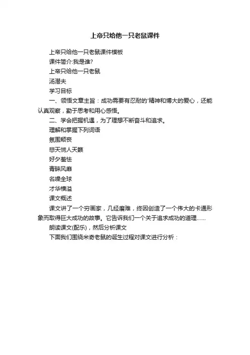 上帝只给他一只老鼠课件模板