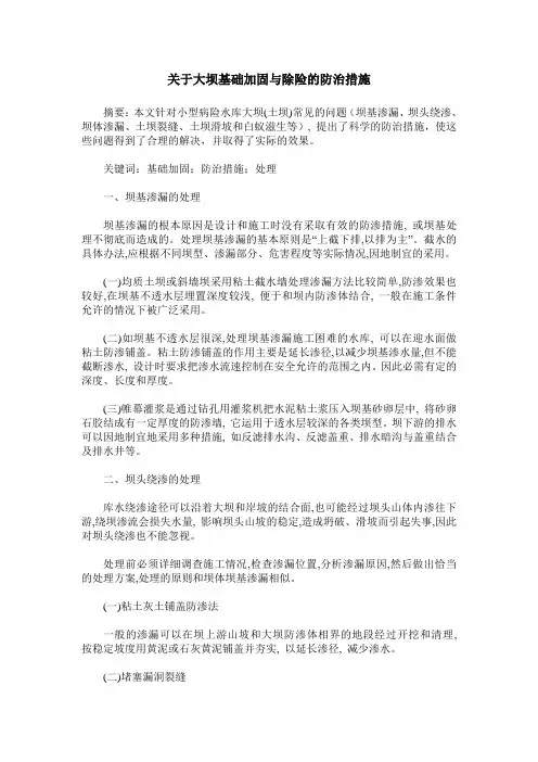 关于大坝基础加固与除险的防治措施