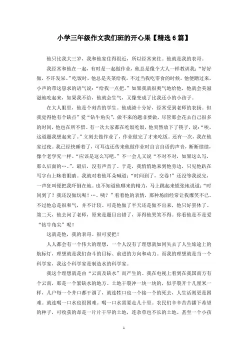 精选小学三年级作文我们班的开心果【6篇】