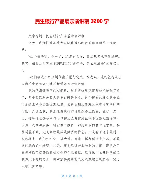 民生银行产品展示演讲稿3200字