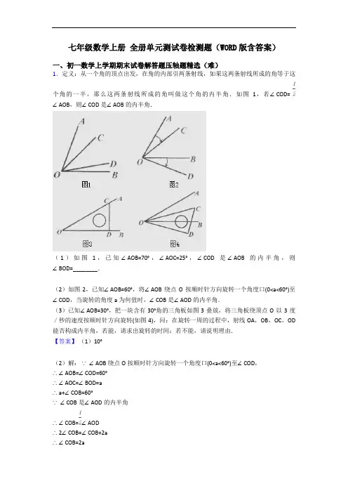 七年级数学上册 全册单元测试卷检测题(WORD版含答案)